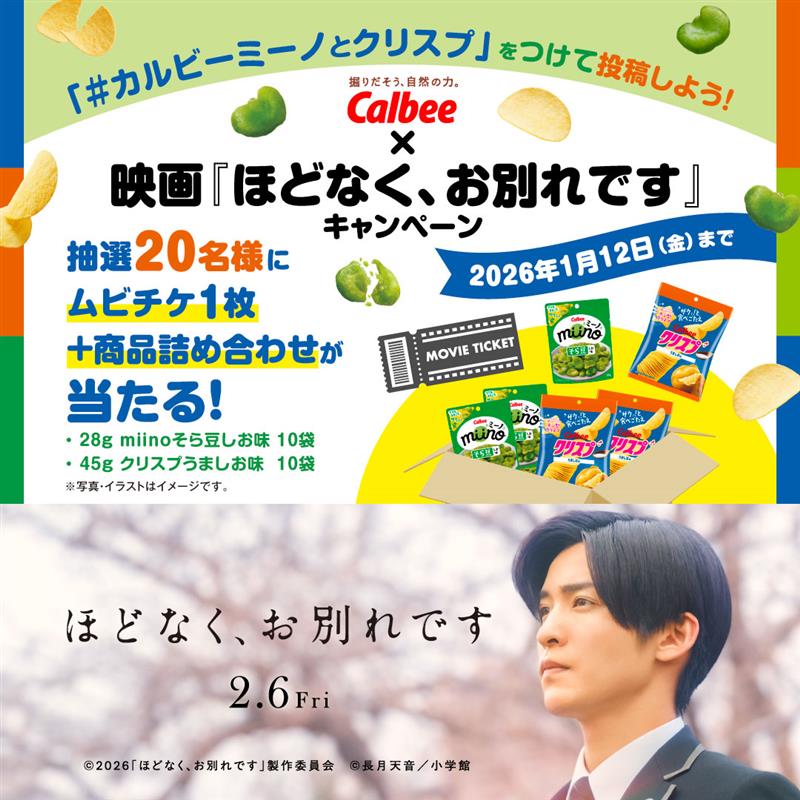 calbee_PR's tweet image. ／
カルビー×映画『＃ほどなくお別れです』キャンペーン✨
＼

miino、クリスプのCMに出演いただいている
＃目黒蓮 さん主演映画公開記念🎥
ムビチケとカルビー商品詰め合わせのセットを抽選で20名様にプレゼント🎁

▼応募方法
#カルビーミーノとクリスプ を付けて投稿
➡後日DM