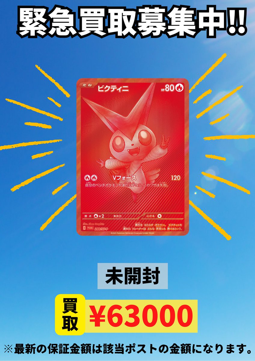 🔥✨ ビクティニ BWR 未開封 緊急買取!! ✨🔥 ただいま 数量限定で