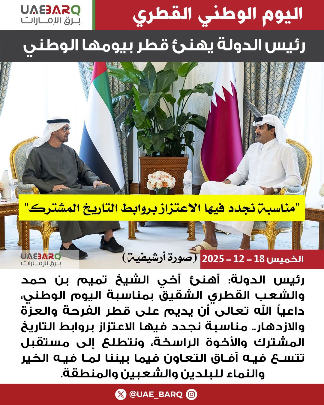 رئيس الدولة يهنئ قطر بيومها الوطني. 