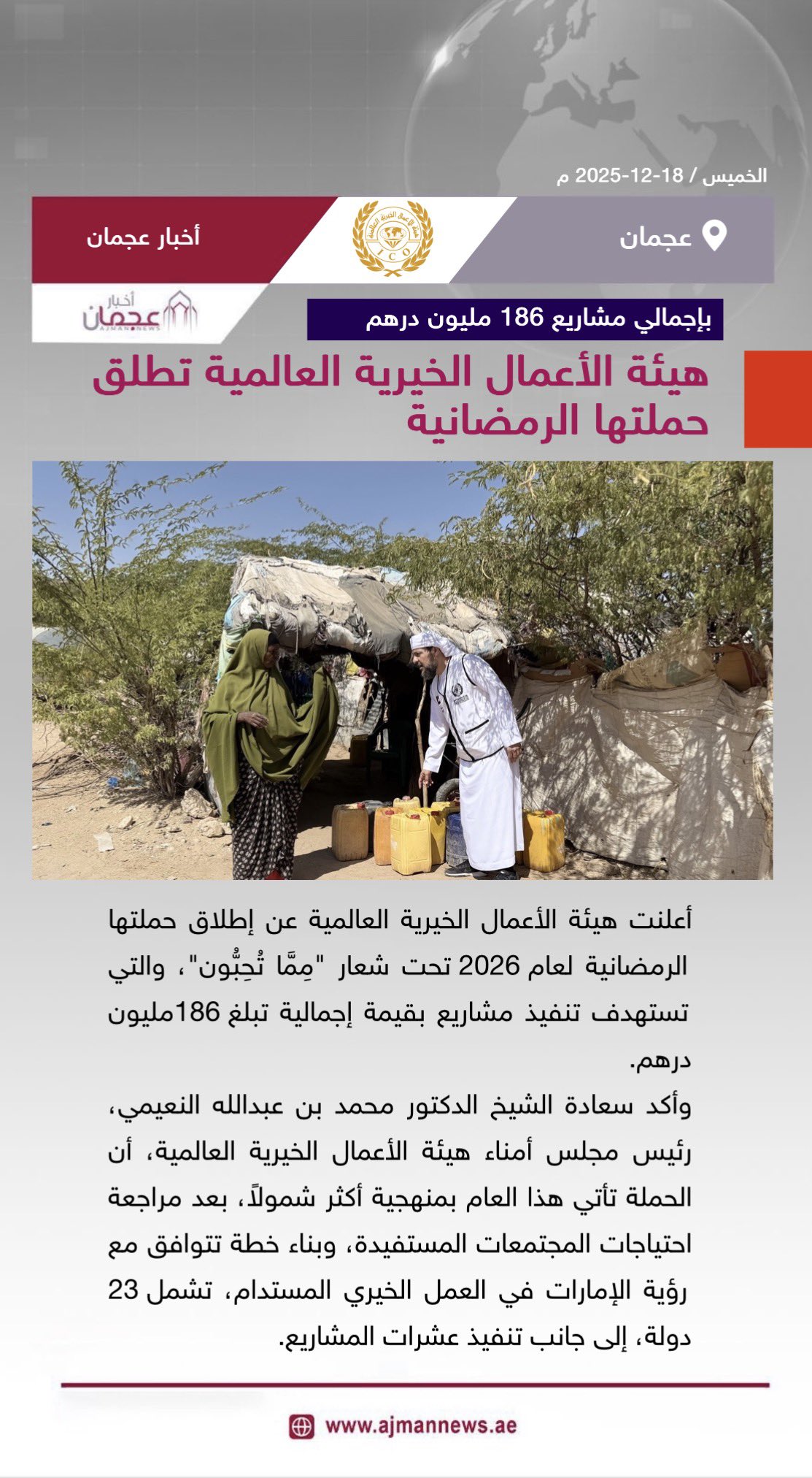 هيئة الأعمال الخيرية العالمية تطلق حملتها الرمضانية ، بإجمالي مشاريع 186 مليون درهم. رابط الخبر كاملا: 