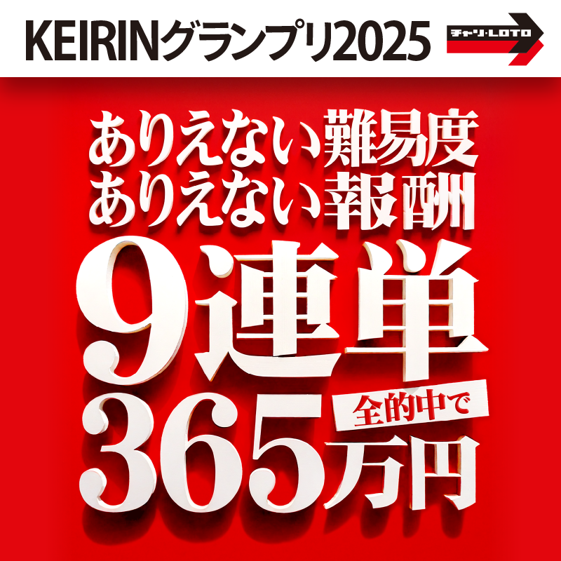 chariloto_PR's tweet photo. ／
KEIRINグランプリ🚴
9連単全的中で🎯
チャリカ365万円分💰
＼

チャリロトで今年最後の超ビッグチャンス！
来年の軍資金GET🔥

1.チャリカ会員登録（無料）
2.キャンペーンページの応募フォームから参加✨

⏰締め切り⏰
12月30日 16:25