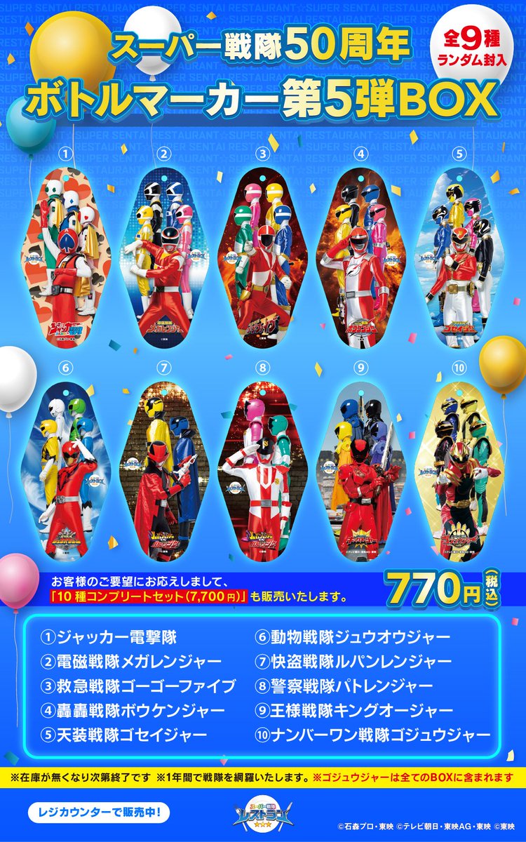 お待たせしました！！ 「スーパー戦隊50周年記念ボトルマーカー第5弾