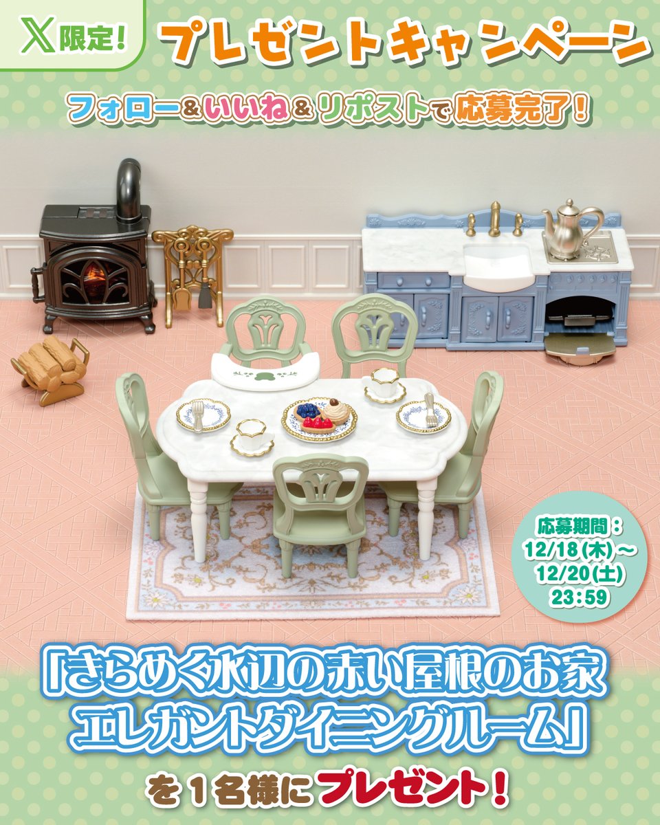 シルバニアファミリー【公式】 (@SylvanianJP) / Posts / X