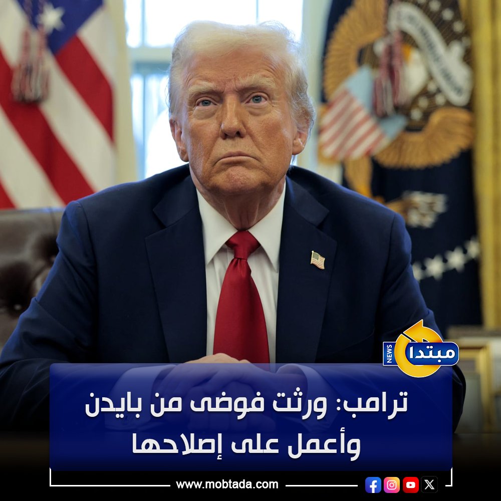 الرئيس الأمريكي دونالد ترامب: فترتي في السلطة كانت محاولة لإصلاح الفوضى التي ورثتها من إدارة بايدن.. حققت إنجازات ملموسة خلال الأشهر الـ11 الماضية.. الحدود الأمريكية أصبحت أقوى من أي وقت مضى 