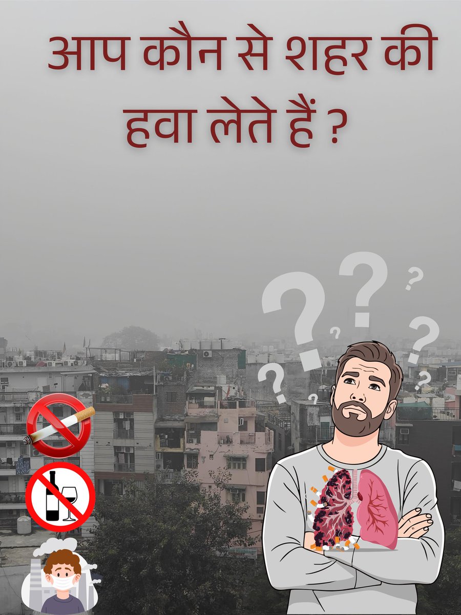 KanishkAIIMS's tweet photo. इलाज के दौरान मरीज से हम उन आदतों के बारे में जरूर पूछते है जो उनके स्वास्थ्य पर बुरा असर डालती है ! 
जैसे Smoking? Alcohol? Drug use? आदि। 
लेकिन अब समय आ गया है जब  उनकी Personal History में एक नया सवाल जुड़े “कौन-से शहर की हवा लेते हो?”
#Delhi #AQIDelhi #delhipollution https://t.co/oExQitI2sy