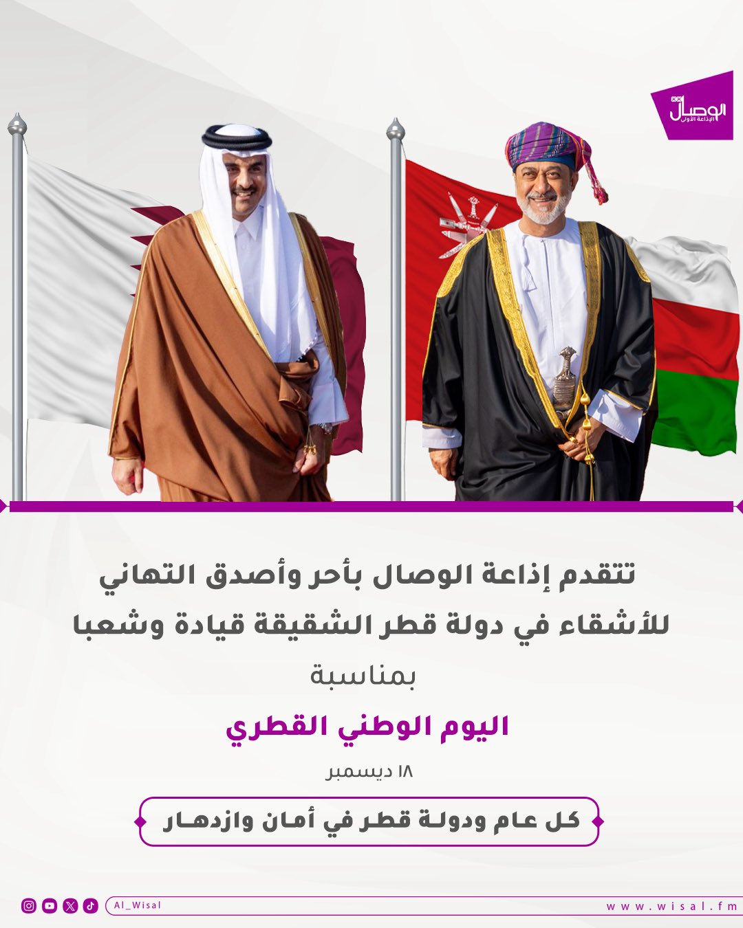 تتقدم إذاعة الوصال بأحر وأصدق التهاني للأشقاء في دولة قطرقيادة وشعبا. بمناسبة اليوم الوطني القطري كل عام ودولة قطر في أمان وازدهار 