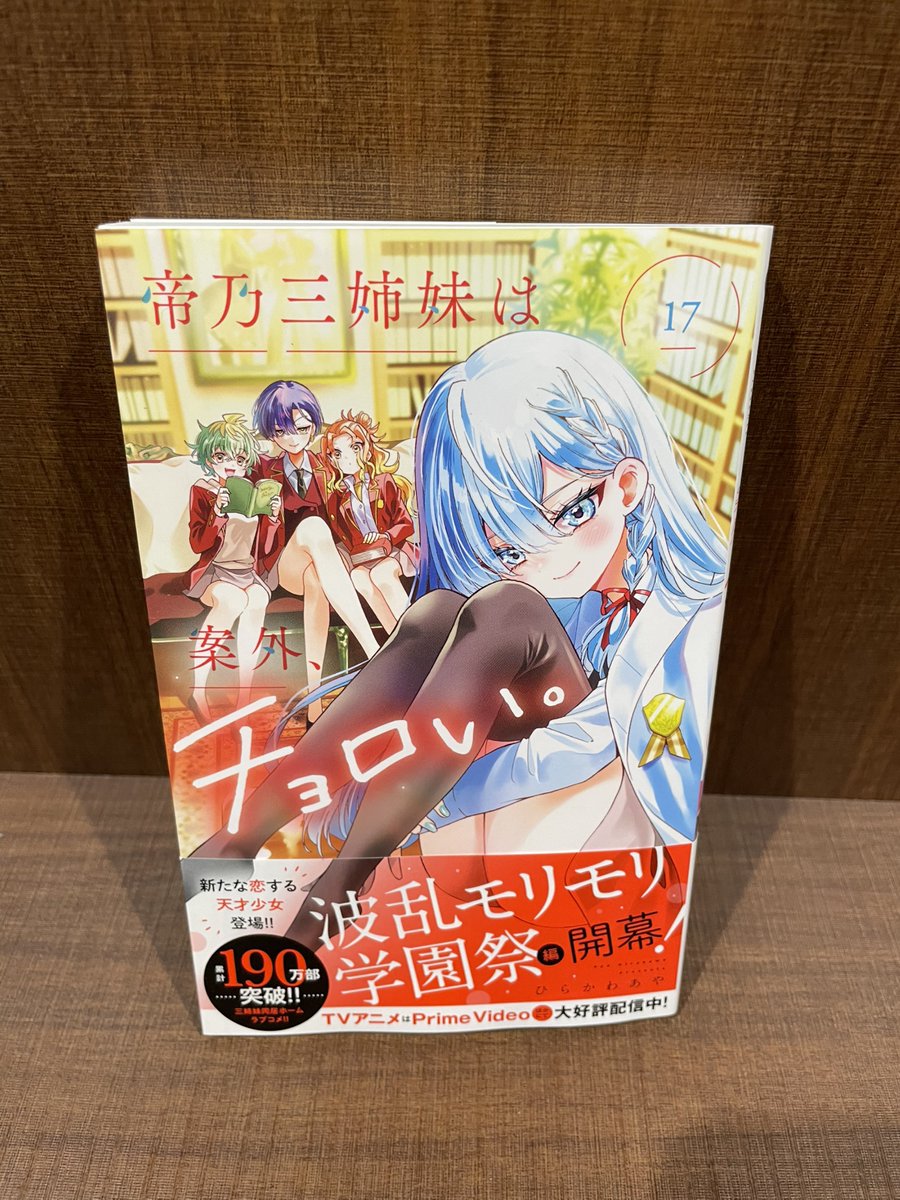 入荷情報】 『帝乃三姉妹は案外、チョロい。』 17巻 入荷してます