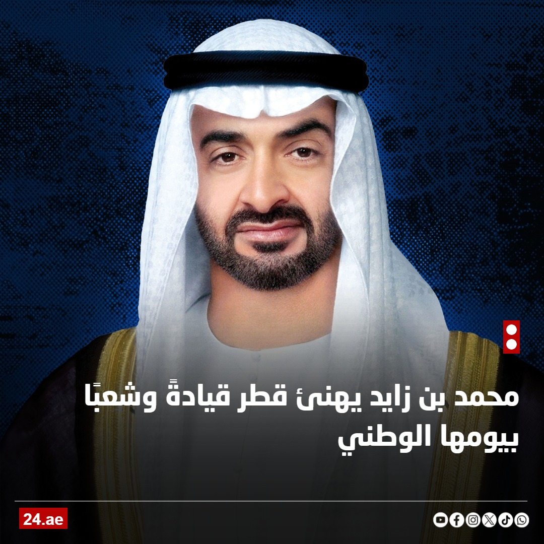 محمد بن زايد مهنئاً قطر بيومها الوطني: نتطلع إلى مستقبل تتسع فيه آفاق التعاون 
