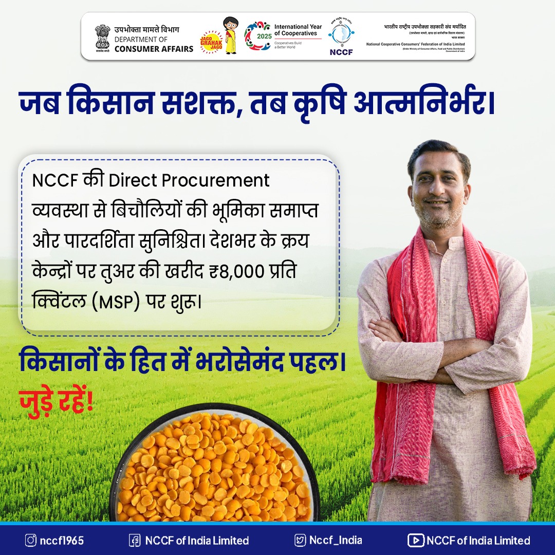 Nccf_India's tweet photo. рдЬрдм рдХрд┐рд╕рд╛рди рд╕рд╢рдХреНрдд рд╣реЛрддреЗ рд╣реИрдВ, рддрдм рдХреГрд╖рд┐ рдЖрддреНрдордирд┐рд░реНрднрд░ рдмрдирддреА рд╣реИред
NCCF рдХреА Direct Procurement рд╡реНрдпрд╡рд╕реНрдерд╛ рд╕реЗ рддреБрдЕрд░ рдХреА рдЦрд░реАрдж тВ╣8,000 рдкреНрд░рддрд┐ рдХреНрд╡рд┐рдВрдЯрд▓ (MSP) рдкрд░тАФ
рдмрд┐рдирд╛ рдмрд┐рдЪреМрд▓рд┐рдпреЛрдВ, рдкреВрд░реА рдкрд╛рд░рджрд░реНрд╢рд┐рддрд╛ рдХреЗ рд╕рд╛рдеред
#Atmanirbharkrishi #procurement #directprocurement #Amitshah #PMO #Nccf https://t.co/TgCiY3hoEX