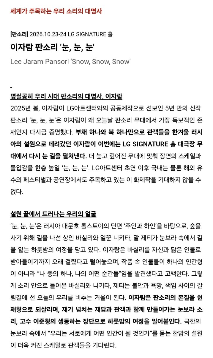 "부채 하나와 북 하나만으로 관객들을 한겨울 러시아의 설원으로 데려갔던 이자람이 이번에는 LG SIGNATURE 홀 대극장  무대에서 다시 눈 길을 펼쳐낸다"