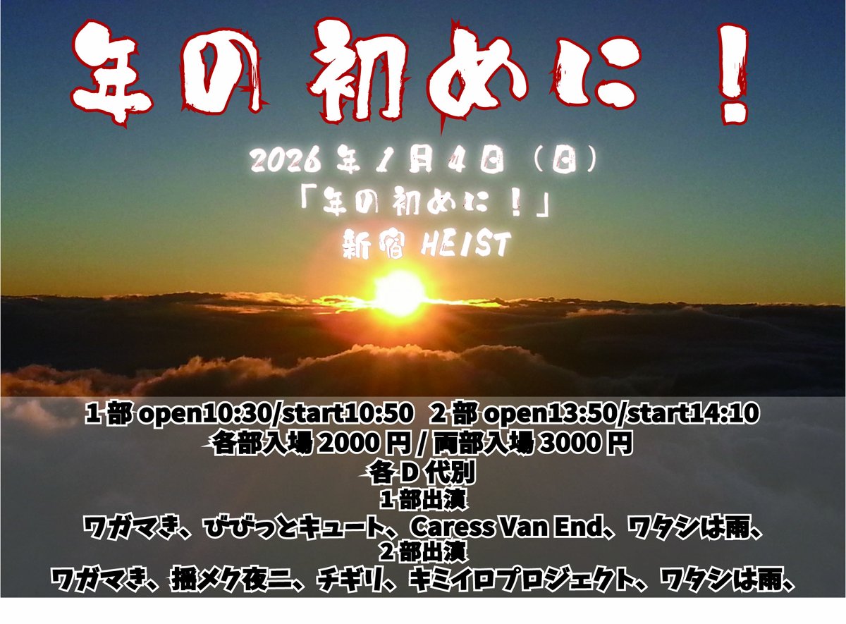 年明け一発目のライブ❣️❣️ 豪華な出演者さんたちとぜひ2026年最高