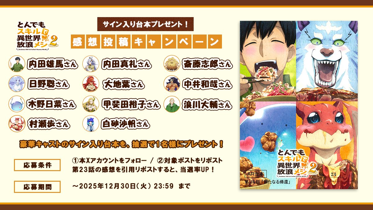 『#とんでもスキルで異世界放浪メシ 2』​
✨🎁台本プレゼントキャンペーン🎁✨

『#とんでもスキルで異世界放浪メシ 2』、第24話放送を記念し、
#内田雄馬 さん #日野聡 さん #木野日菜 さん  #村瀬歩 さん 
#内田真礼 さん #大地葉 さん #甲斐田裕子 さん #白砂沙帆 さん 
#斎藤志郎 さん #中井和哉