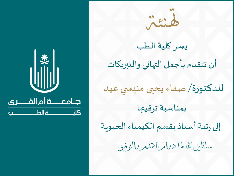 تتقدم أسرة كلية الطب #جامعة_أم_القرى
بخالص التهاني لسعادة الدكتوره/ صفاء يحيى منيسي عيد 
بمناسبة ترقيتها لرتبة أستاذ بقسم الكيمياء الحيوية

سائلين المولى لها التوفيق والسداد
#طب_أم_القرى