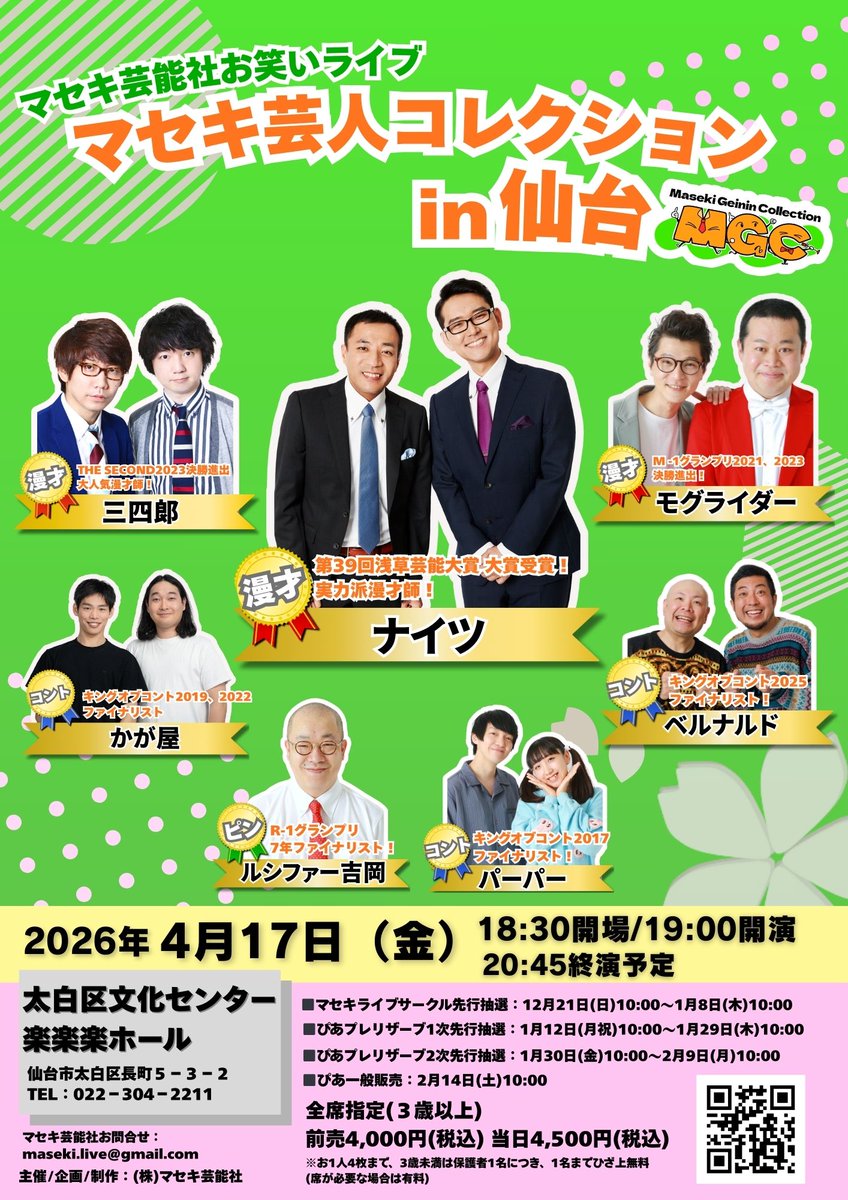 📢マセキライブサークル先行抽選受付開始！ マセキ芸人コレクション in