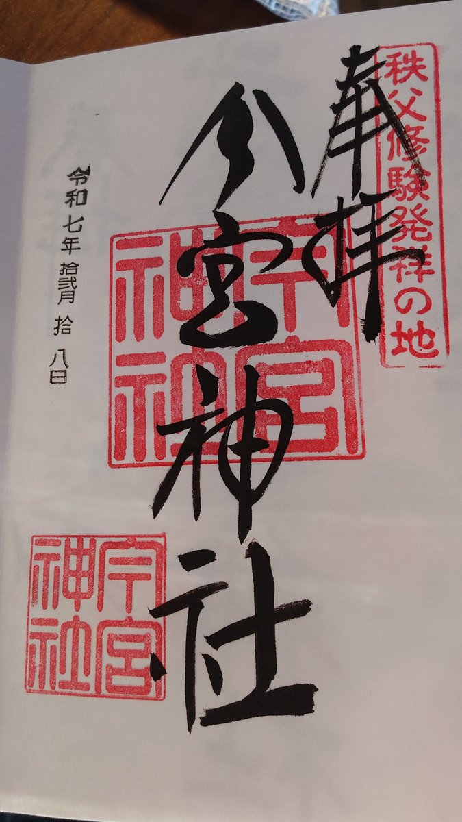 秩父市 にある、秩父神社と今宮神社の御朱印。