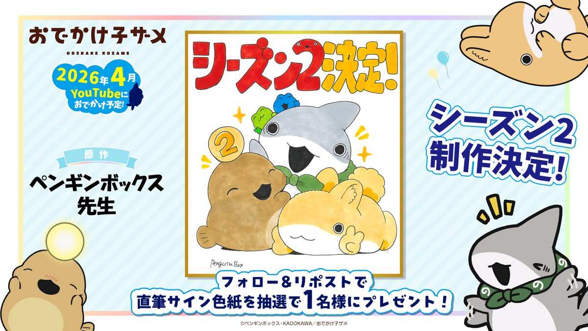 アニメ『#おでかけ子ザメ』
˗ˋˏシーズン2️⃣制作決定🦈ˎˊ˗
￣￣￣￣￣￣￣￣￣￣￣￣
原作 #ペンギンボックス 先生より
お祝いイラスト色紙が到着✨
抽選で1名様にプレゼント🦈

🫧<a href="/kozame_info/">映画『おでかけ子ザメ』公式</a> をフォロー
🫧本投稿をリポスト
🫧12/31 23:59まで

youtu.be/4FzJ_HAcmTY
