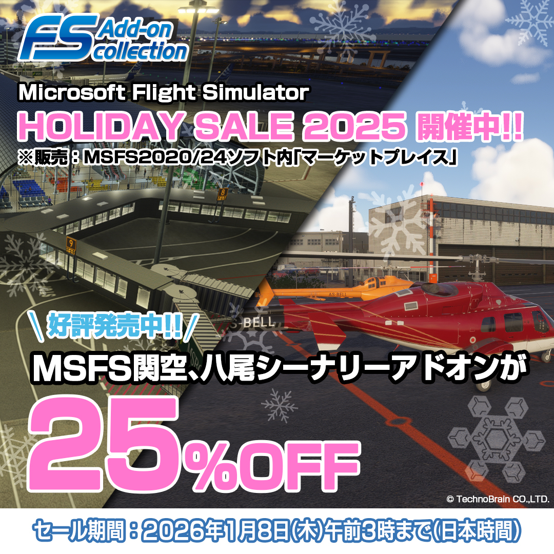 TechnoBrainJPN's tweet image. #MSFS ソフト内「マーケットプレイス」にて
Marketplace Holiday Sale 2025開催中❄️

好評発売中のFSアドオンコレクション✈️
「 #RJBB Kansai Intl Airport」(Microsoft Flight Simulator 関空シーナリーアドオン）
「 #RJOY Yao Airport」(Microsoft Flight Simulator 八尾シーナリーアドオン）が、