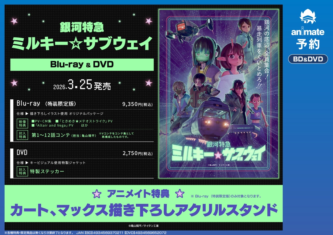アニメ『銀河特急 ミルキー☆サブウェイ』 Blu-ray（特装限定版