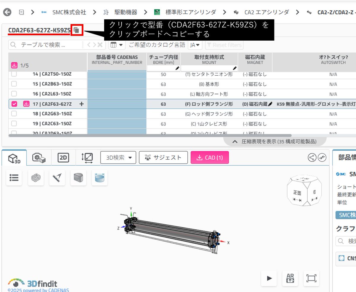 CADENAS_WEB2CAD's tweet image. 先の #3Dfindit アップデートで型番のコピー機能が追加されました。地味ですがいい改善点かと思っています。
#CADデータ #サプライヤ部品 #機械部品