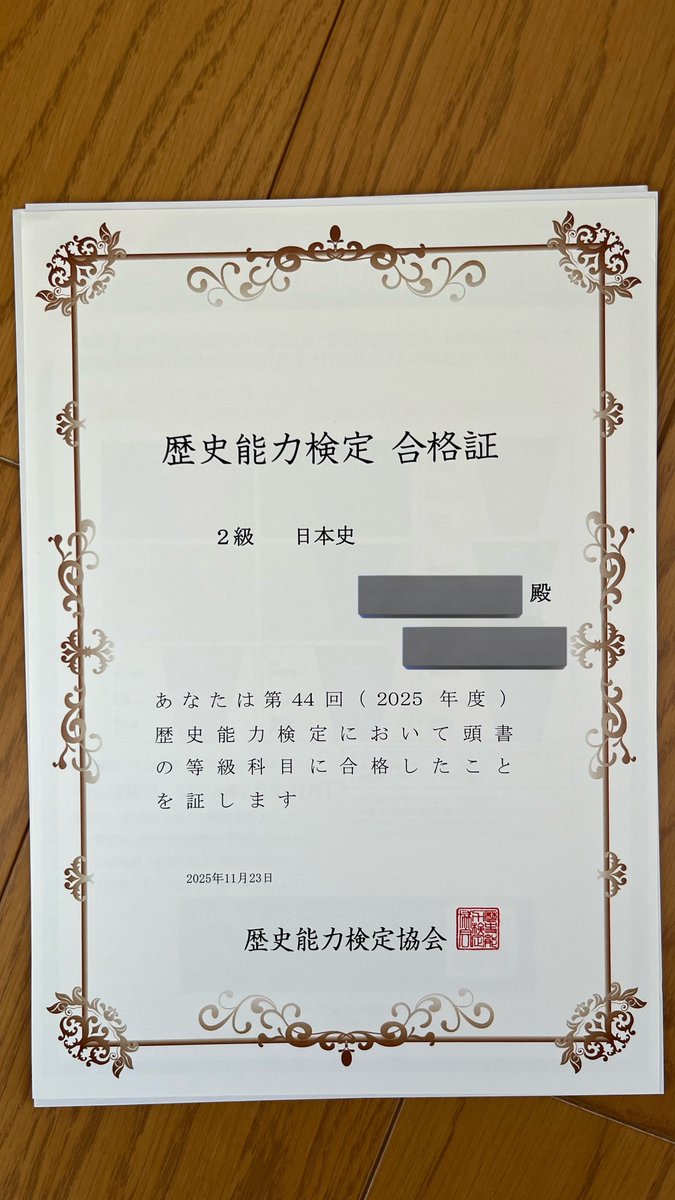 先月受験した「歴史能力検定 2級日本史」の結果が届いた！ なんと