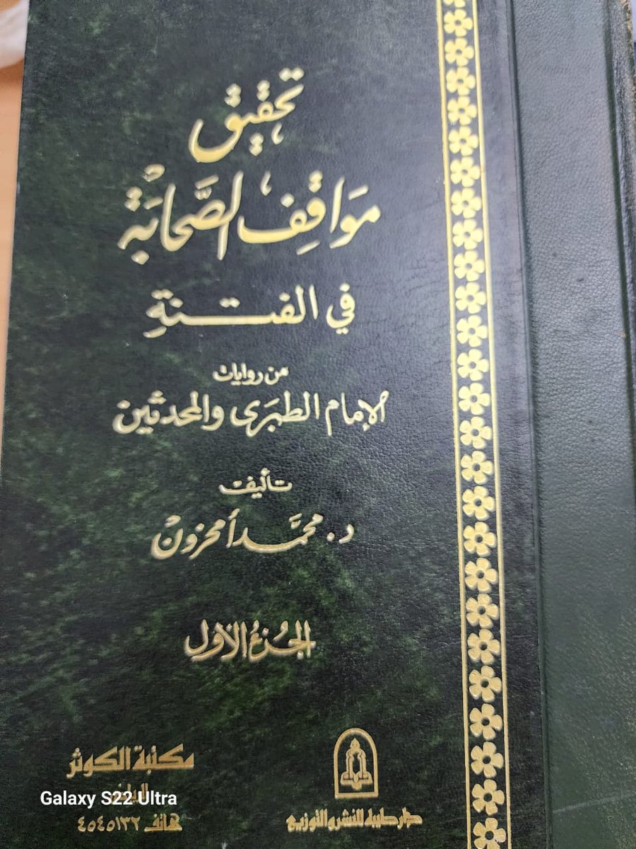 #رسالة_مهمة_جداً_للذين #يخوضون
#في_الفتنة_التي_وقعت_بمقتل
#عثمان_رضي_الله_عنه 
#وما_تولَّدَ__عنها_من_فتن.

أقرأوا هذا الكتاب : ( تحقيق مواقف الصحابةِ. من روايات الطبري والمحدثين. للأستاذ الدكتور محمد أمحزون ، في مجلدين ).
وهذه الرسالة للذين خُدِعُوا بما كتبه