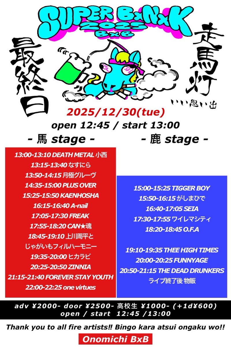 【情報更新】

⚡️ライブ情報⚡️
SUPER BxNxK 2025

2025.12.30（火）

広島県尾道市久保2丁目15-22
尾道B×B

ADV ¥2000/DOOR ¥2500/高校生 ¥1000（+1D ¥600）

タイムテーブル公開です！
CAN★魂は12/30 17時55分頃から出演です、お近くの方は是非！！

#can魂 #バンド #尾道BB #live