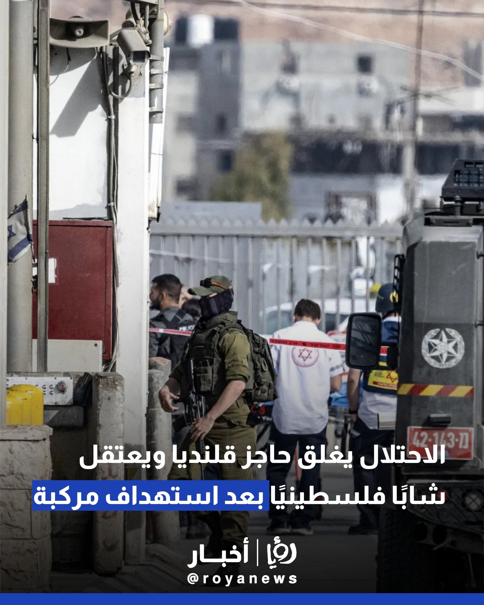 الاحتلال يغلق حاجز قلنديا ويعتقل شابا فلسطينيا بعد استهداف مركبة 