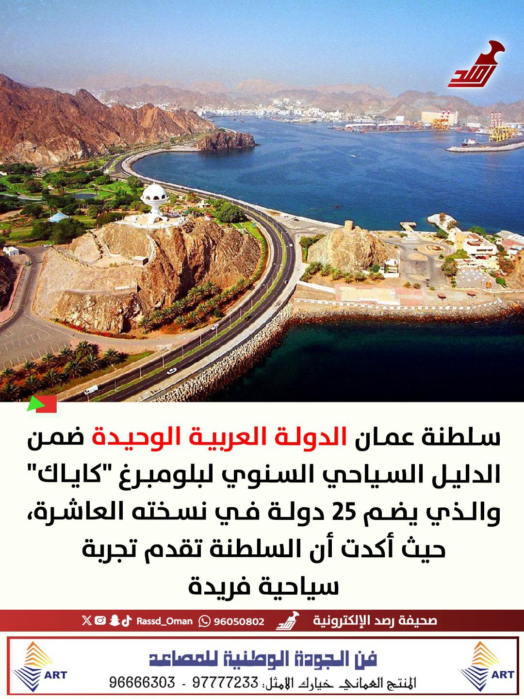 تجربة سياحية فريدة.. سلطنة عمان الدولة العربية الوحيدة ضمن الدليل السياحي السنوي لبلومبرغ "كاياك" 