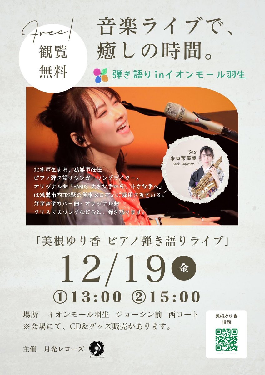 明日12/19(金)です🎤✨
イオンモール羽生 ジョーシン前西コート
#美根ゆり香ライブ