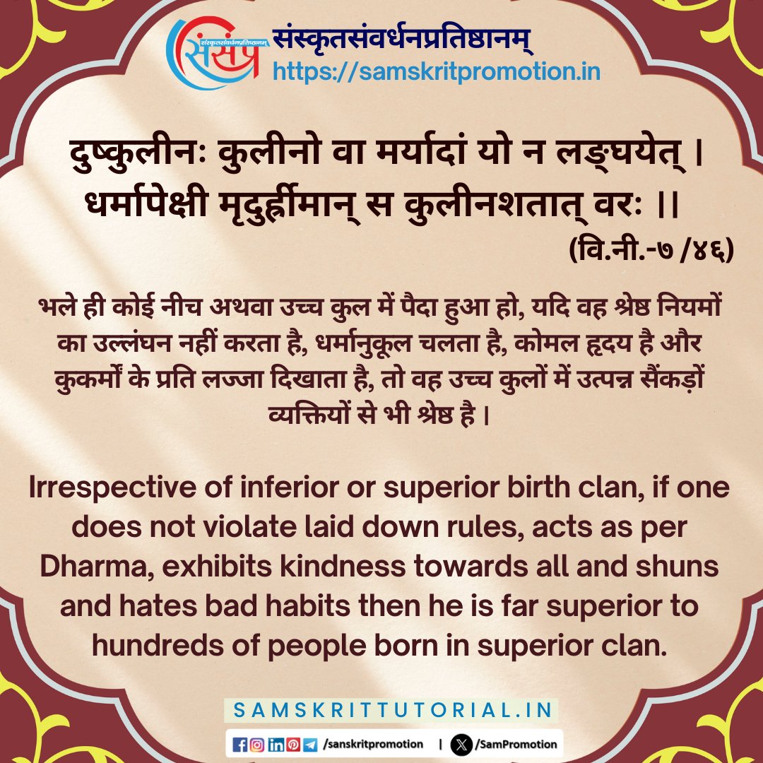 SamTutorial's tweet image. आज का सुवचन ।

दुष्कुलीनः कुलीनो वा मर्यादां यो न लङ्घयेत् ।
धर्मापेक्षी मृदुर्ह्रीमान् स कुलीनशतात् वरः ।। (वि.नी.-७ /४६)

Read More - samskrittutorial.in/suvachanani.php

#sanskrit #suvachnam #sanskritsuvachnaani