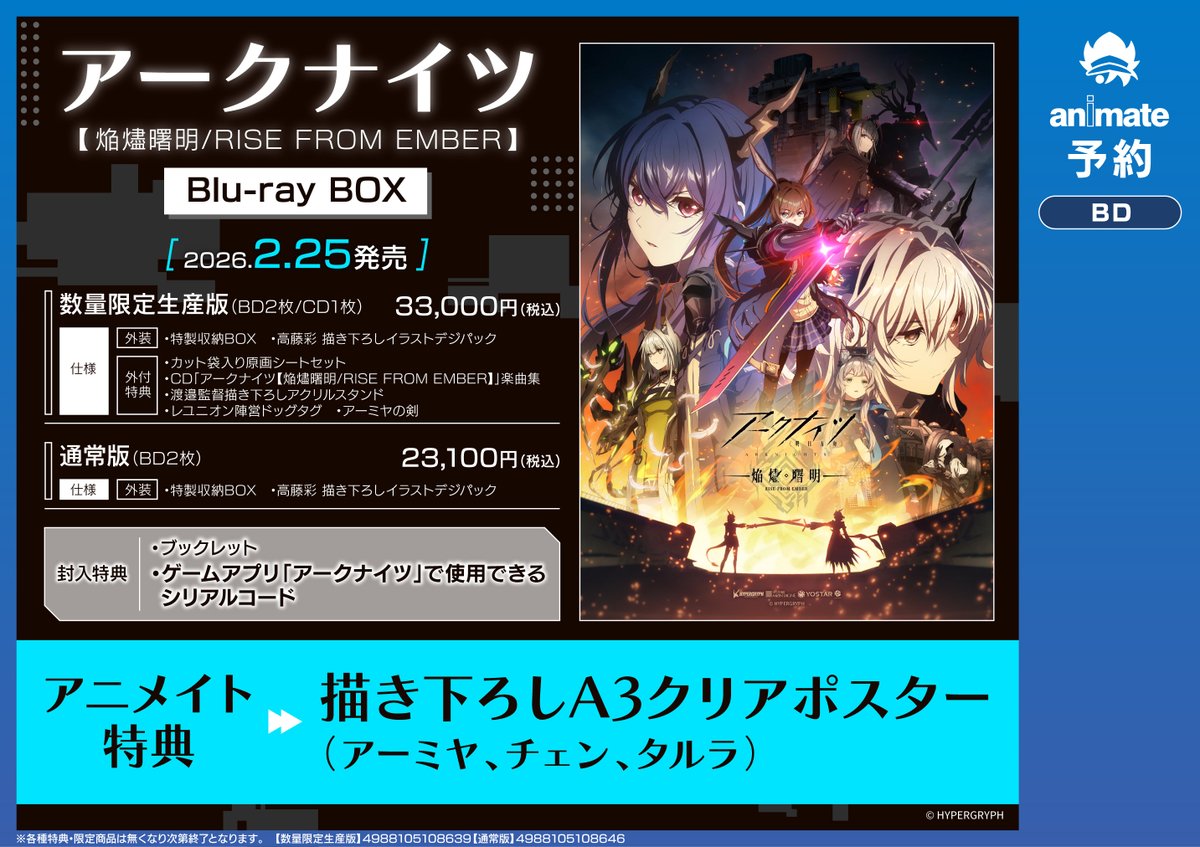 映像予約情報】 2/25発売『#アークナイツ【焔燼曙明/RISE FROM EMBER