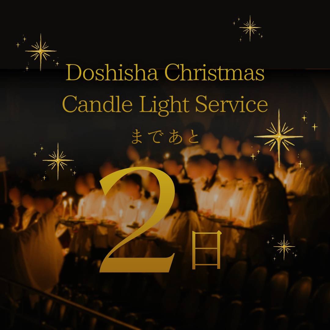Doshisha_CLS's tweet photo. 🕯️キャンドルライトサービスまで あと2日🕯️

揺れる灯りと澄んだ歌声が、心を穏やかにします。
特別な夜を、ぜひ会場で。

#同志社   #同志社大学   #同志社女子大学   #同志社CLS   #クリスマス https://t.co/KcDmBiN2vM