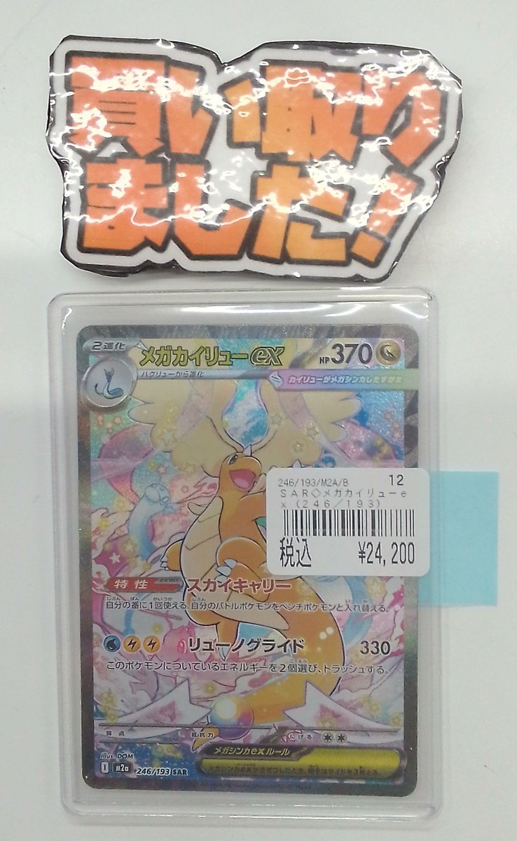 ポケモンカード販売情報 メガカイリューex SAR 買い取らせていただき