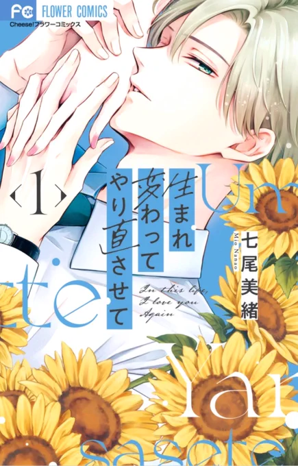 🌻1巻書影出てました🌻
『生まれ変わってやり直させて』
12月25日発売です!

あの…心苦しいですが本当にめちゃめちゃ数が少ないんで、せっかく行ったのに無くて本屋さんまわらねばになってしまわぬよう、ご予約いただくのが確実であります…😭

よろしくお願いいたします🙏 