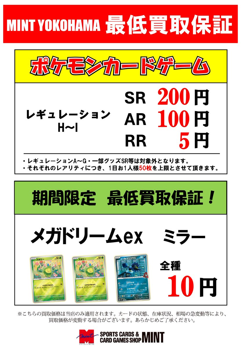 MINT横浜ポケカ】 当店ではポケモンカードゲームの 最低買取保証を実施