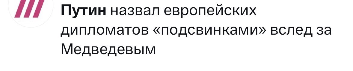 ry_sergey's tweet image. Главные новости страны:

Путин назвал европейских дипломатов «подсвинками» вслед за Медведевым

и

Путин стал героем мультсериала «Простоквашино»

бляяя, закрывайте интернет, он нахой не нужон