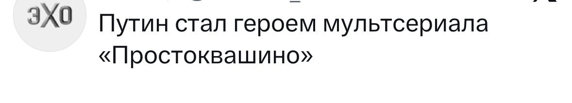 ry_sergey's tweet image. Главные новости страны:

Путин назвал европейских дипломатов «подсвинками» вслед за Медведевым

и

Путин стал героем мультсериала «Простоквашино»

бляяя, закрывайте интернет, он нахой не нужон