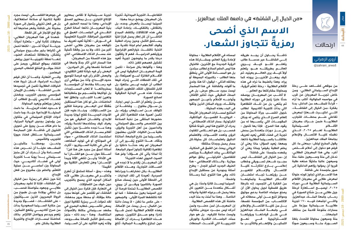 yamamahMAG's tweet photo. ارتحالات - أروى الزهراني.
«من الخيال إلى الشاشة» في جامعة الملك عبدالعزيز..
الاسم الذي أضحى رمزيةً تتجاوز الشعار.

https://t.co/l7jzWejk3t

@a10wa1 

 @zahrani_arwa1 https://t.co/8ZnLoLWLTG