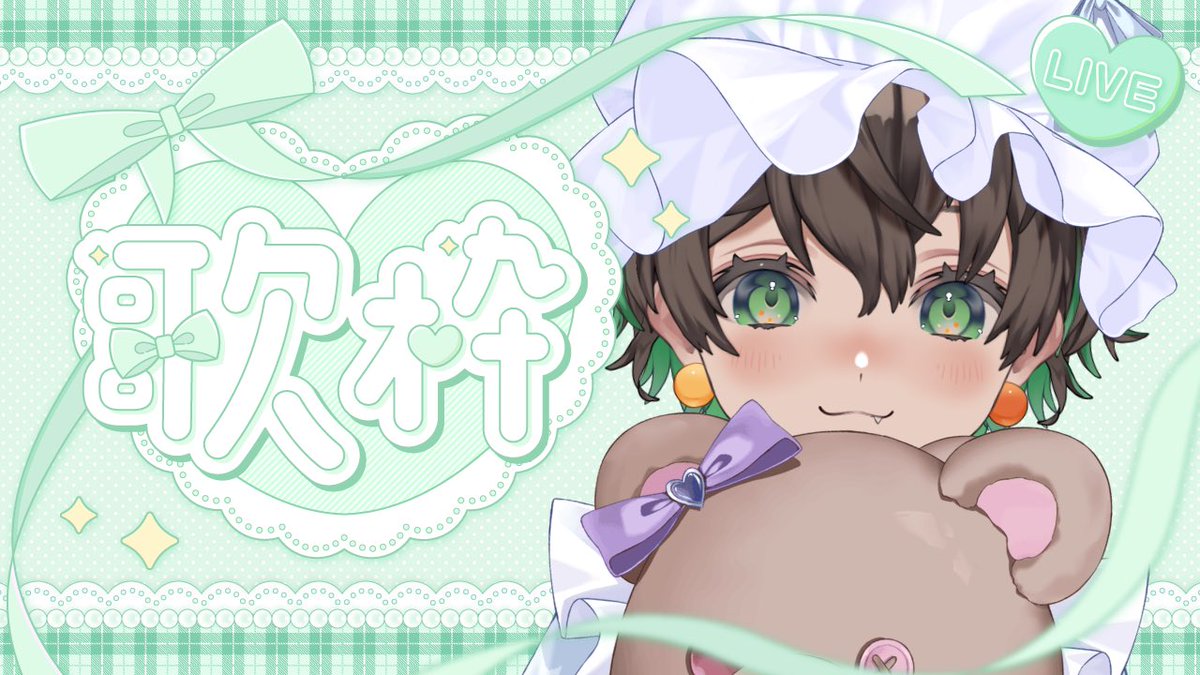 ゆ様フォロワー割 ⏰このあと18時から❕ 歌枠やりますぞ〜❕❕❕❕ なんか可愛いを目指し