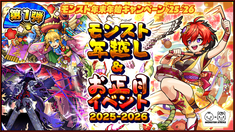 monst_mixi's tweet photo. 🐍➔≫➔≫➔≫➔≫➔≫🐎
　 　　年越し＆
  お正月イベント 第1弾
🐍➔≫➔≫➔≫➔≫➔≫🐎

💡期間限定クエスト
「フクよ来い！羽ばたきの大道芸」
💡超爆轟黎祭
💡デイリー真獣神玉を求めて
💡CM視聴ミッションでラッキー発動
他
https://t.co/6lv4zBRag9
#モンスト #モンスト年末年始 https://t.co/xYbXj2lnr7