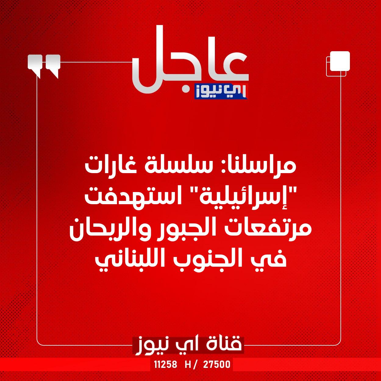 عاجل مراسلنا: سلسلة غارات "إسرائيلية" استهدفت مرتفعات الجبور والريحان في الجنوب اللبناني #اي_نيوز 