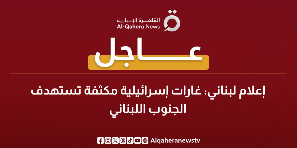 عاجل|إعلام لبناني: غارات إسرائيلية مكثفة تستهدف الجنوب اللبناني 
