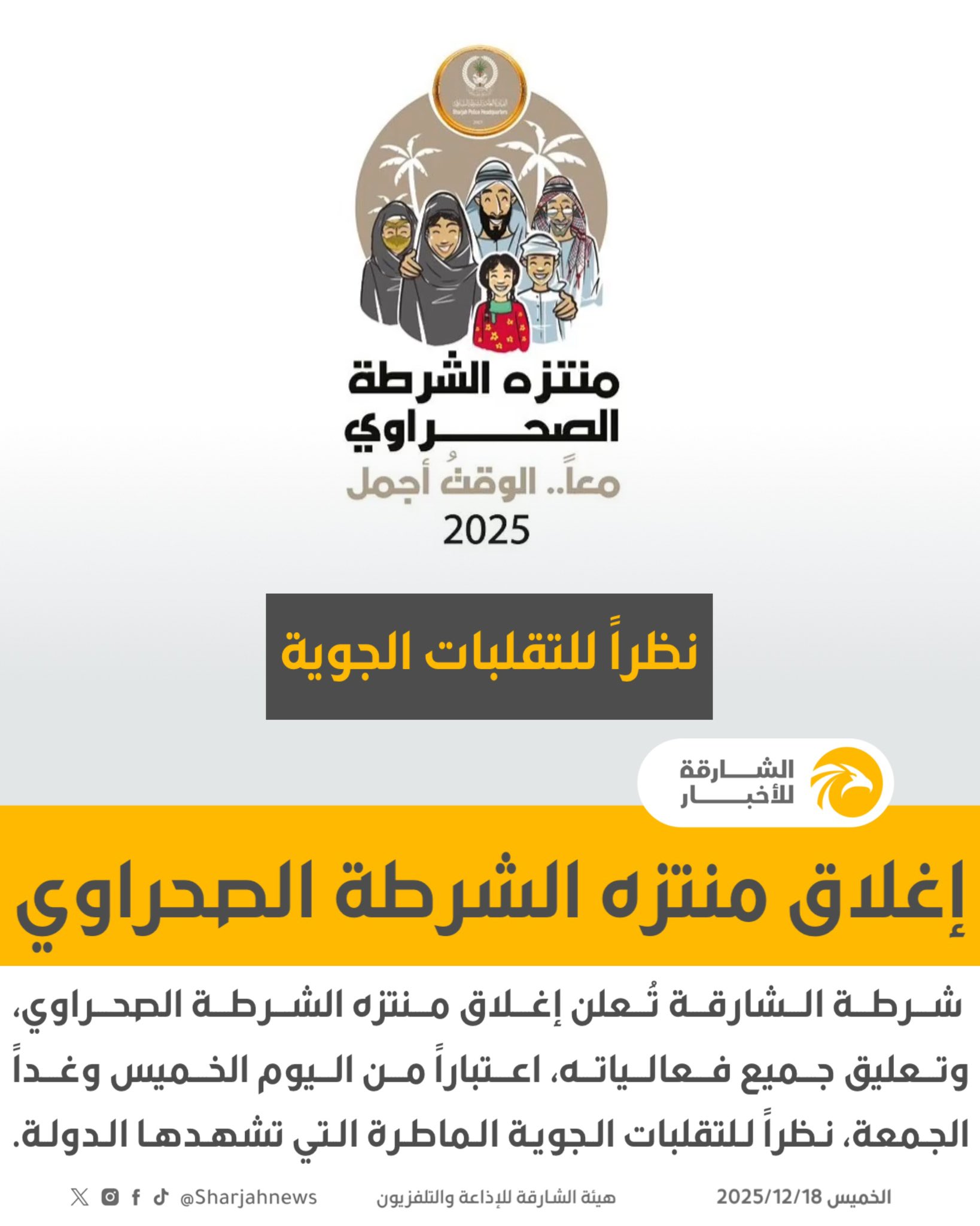 إغلاق منتزه الشرطة الصحراوي. 