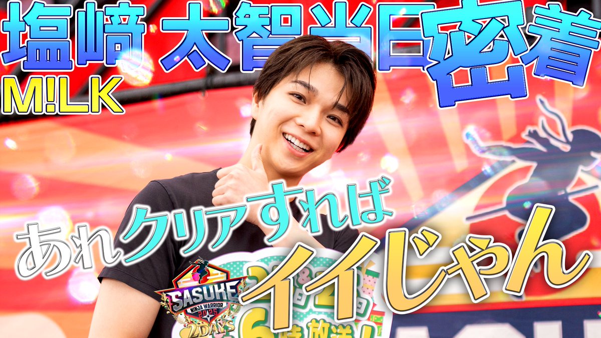 ㊗️レコ大出場👏 ㊗️紅白出場👏 M!LK #塩﨑太智 SASUKE初挑戦