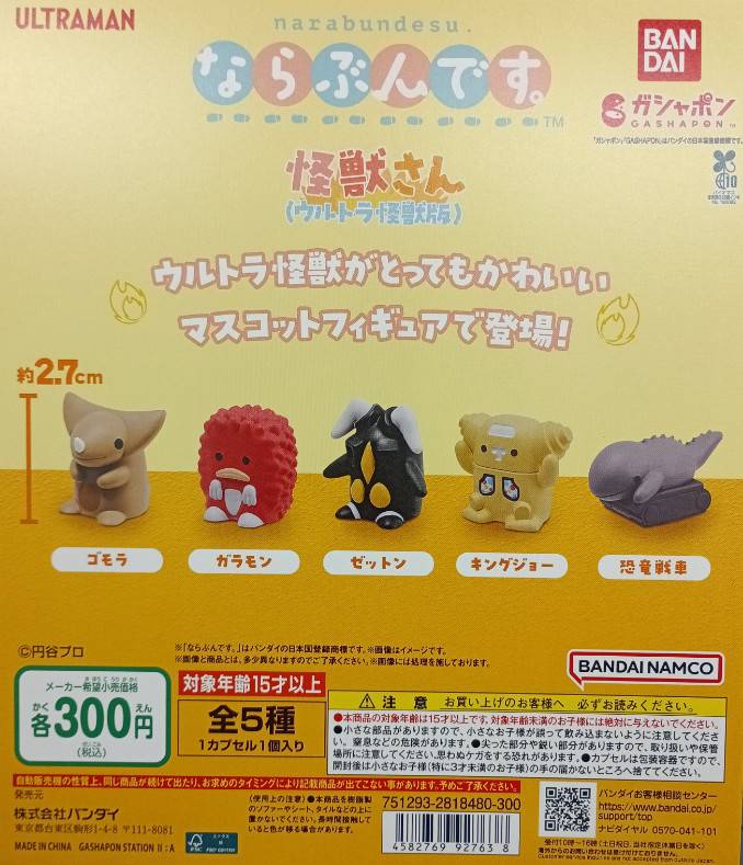 ✨新商品情報✨ 「ならぶんです。 怪獣さん（ウルトラ怪獣版