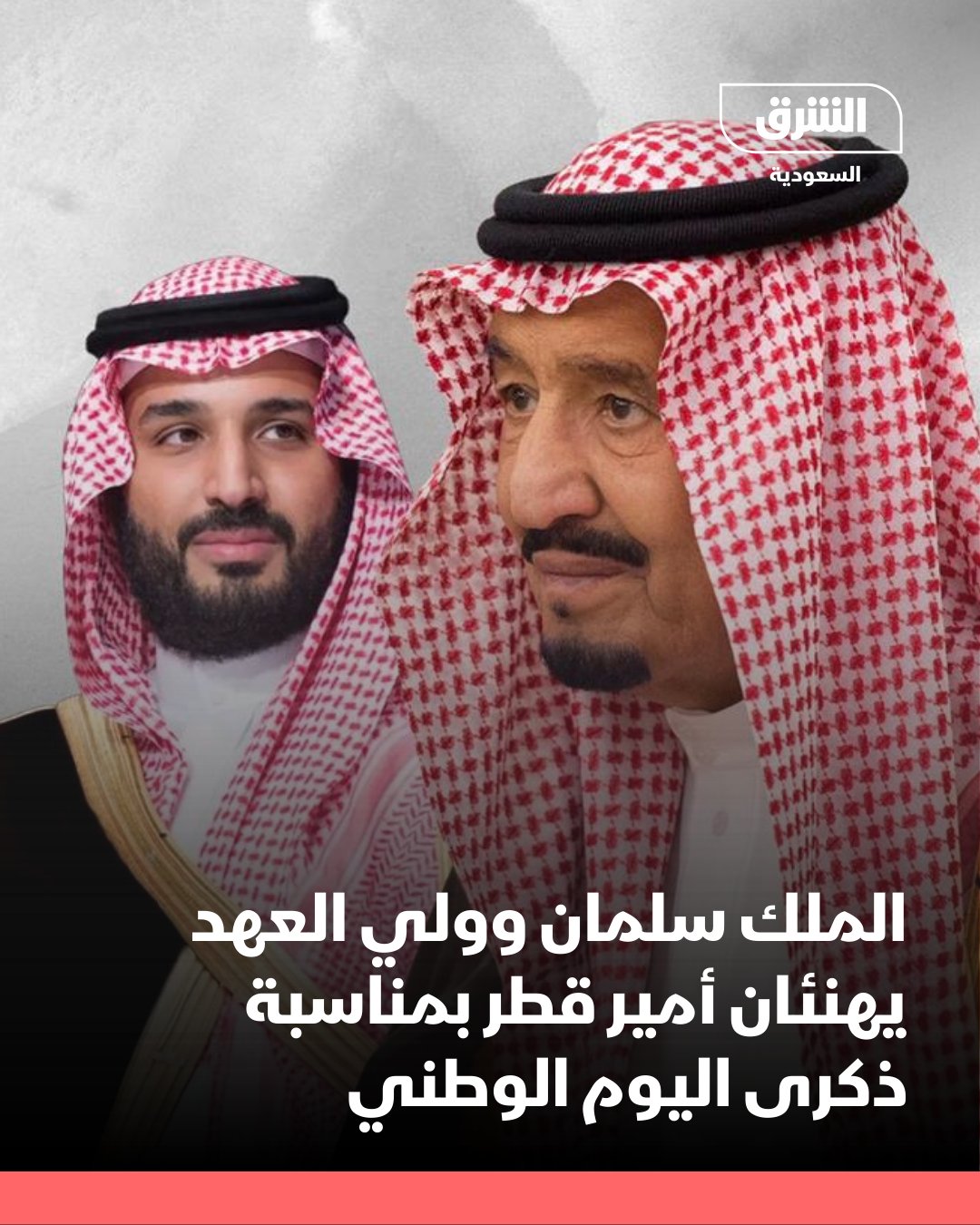 بعث خادم الحرمين الشريفين الملك سلمان بن عبدالعزيز وولي العهد الأمير محمد بن سلمان، برقيتي تهنئة لأمير قطر الشيخ تميم بن حمد بمناسبة ذكرى اليوم الوطني لبلاده.. وأعرب خادم الحرمين وولي عهده عن أصدق التهاني وأطيب التمنيات بالصحة والسعادة للشيخ تميم بن حمد، ولحكومة وشعب قطر بمزيد من التقدم والازدهار 