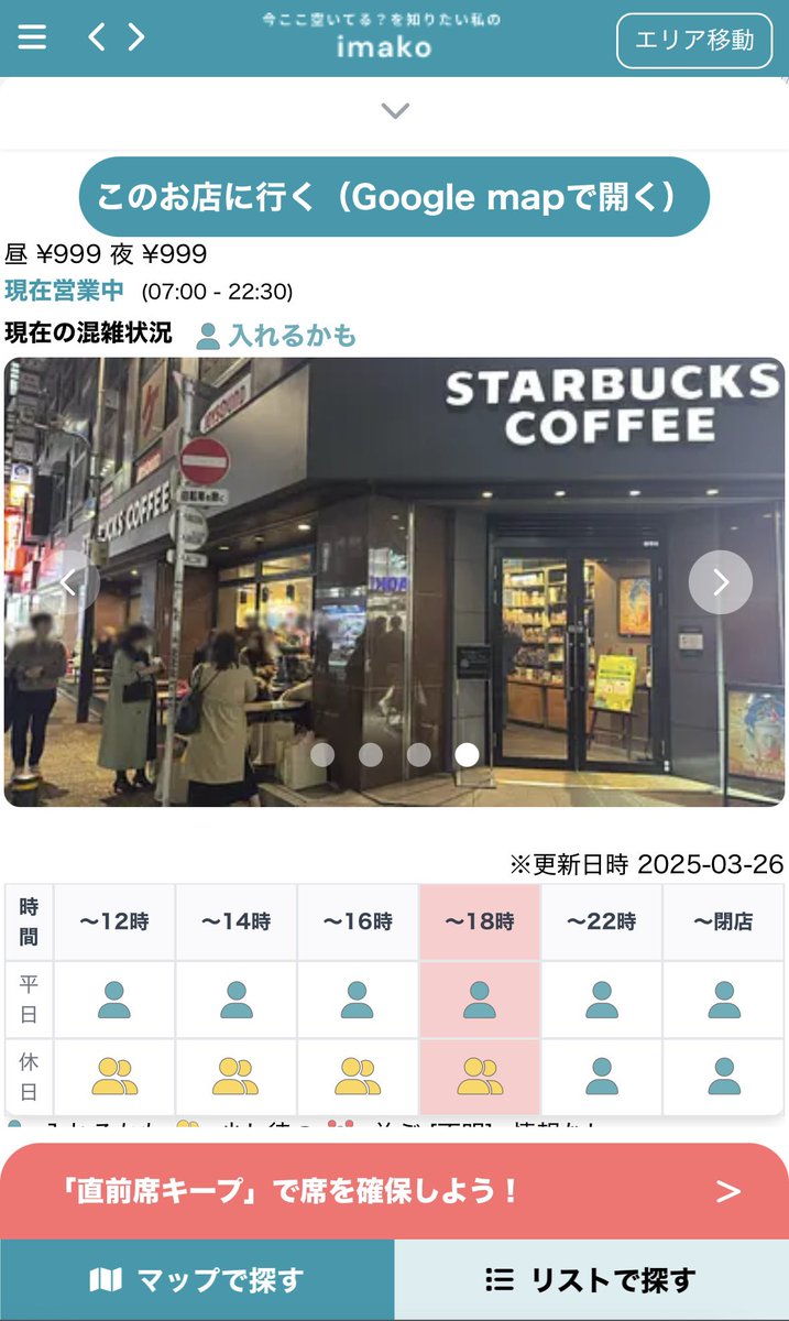 sugoi_service's tweet photo. 「どのカフェも満席で入れん…」を解決する
カフェ混雑マップ『imako』がめちゃ伸びてる。

・今空いてるカフェを現在地にマップ表示
・アプリ不要→ブラウザから無料で利用
・東京エリアの約4,000店舗を掲載
・スタバやコメダ、電源やWi-Fi検索あり
・席を15分間キープ予約もできる

食べログは「評価」・Googleマップは「近く」
imakoは「今すぐ座りたい」のニーズを刺した。
"タイパ特化"の差別化ビジネス、すごい。

リリースから1年半でユーザ数12万人。
空席を埋めたいお店も嬉しい、画期的サービス。