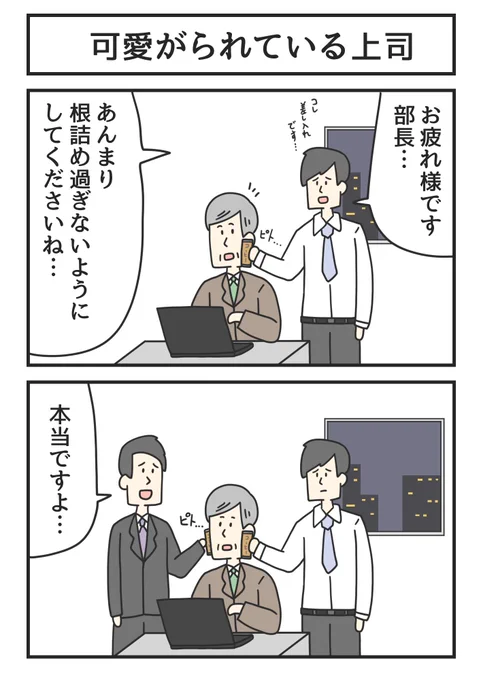 可愛がられている上司 
