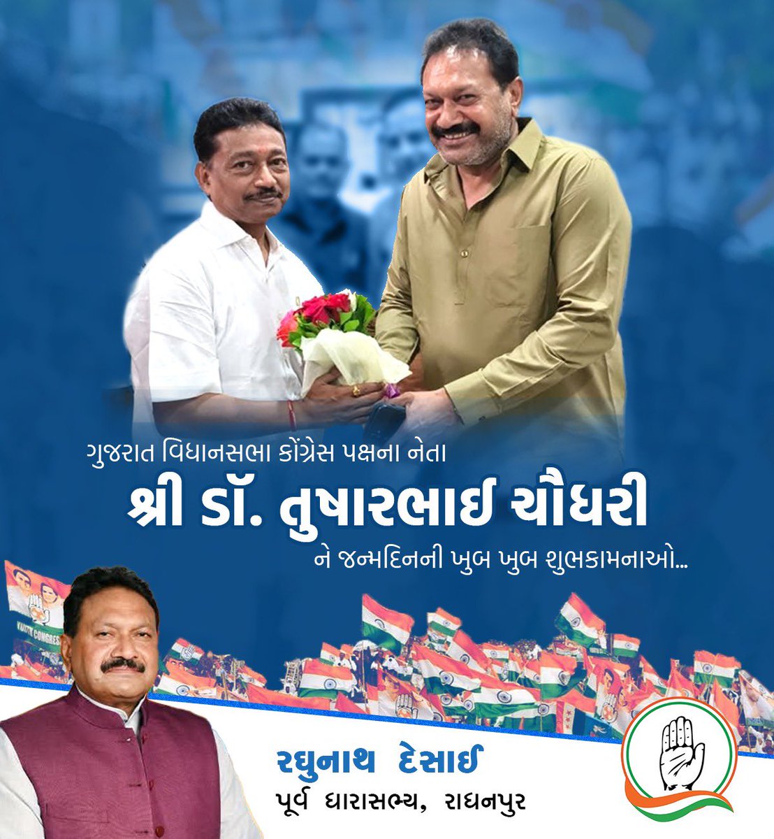 ગુજરાત વિધાનસભાના કોંગ્રેસ પક્ષના નેતા શ્રી તુષારભાઈ ચૌધરીને જન્મદિવસની હાર્દિક શુભકામનાઓ.
.
.
.
#tusharchaudhary #raghubhaidesai #INCGujarat #santalpur #raghubhai #radhanpur #Congress #gujarat #sami