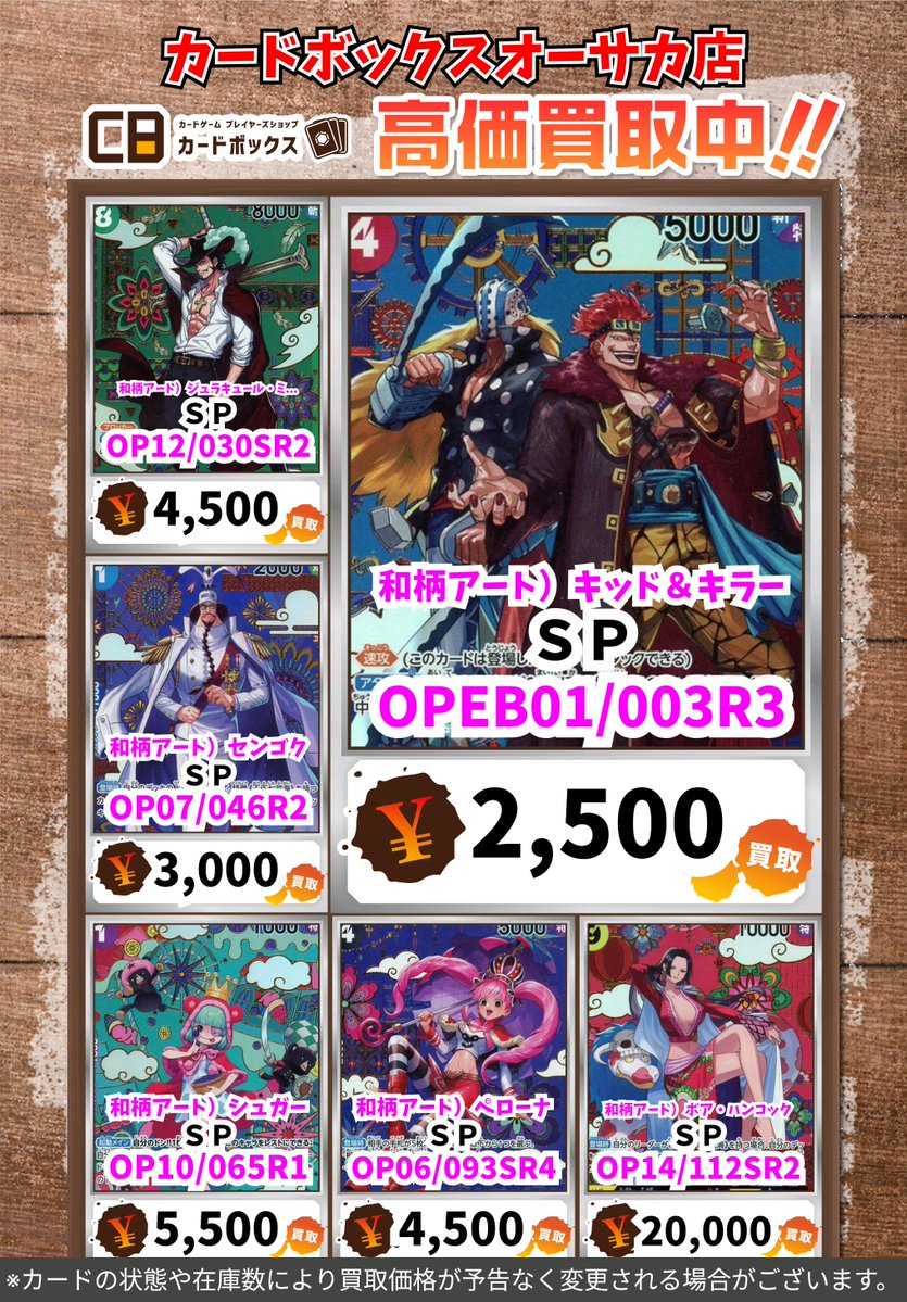 ワンピース買取情報 #カードボックスオーサカ店 ※状態や在庫状況に応じ